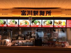 富良野から出店、富川製麺所です。TVでとりあげられていました。