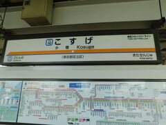 2018.01.16　小菅
刑務所のそばを通り歩いて１５分くらい？小菅の駅に到着。なぜここかと言えば…