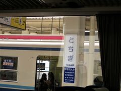 8:38　栃木駅に着きました。（浅草駅から1時間8分）