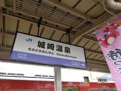 11:30　浜坂から１時間で城崎温泉駅に到着しました。

改札で途中下車の旨を伝えれば切符にスタンプを押してくれます。