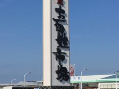 最初に行ったところは「お百姓市場」です。
敷地内には農産物やお土産売り場の他、海鮮炭火焼を食べられる所や、ビニールハウスなどがありました。

