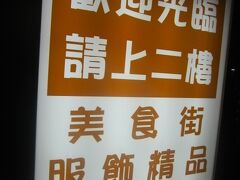 この駅に隣接してあるのが西湖市場。

美食街って書いてますね。ちょっと行ってみましょう。