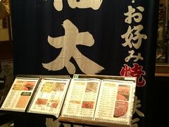 お好み焼きの福太郎さん。