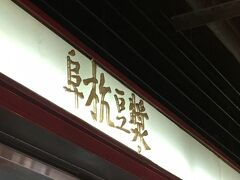 リュックひとつなので、
台北駅に着いたその足で阜杭豆漿へ。

30分くらいは並んだかも。
この日は空いてた方。