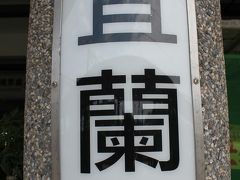 あっという間に到着！

台湾のローマ字は日本人にはとてもわかりづらいですね。
Yilanでイーラン。

ちなみに「台北」は本来「タイベイ」という発音なのに台湾のローマ字表記が「Taipei」なので日本人はみんな「タイペイ」っていうんですね。