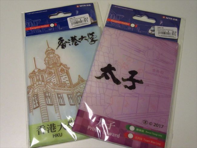 イオンで買い出しついでに、パスポートカバーを買いました。香港のMTRの駅の名前が書かれているもの。私は太子、娘は香港大學。