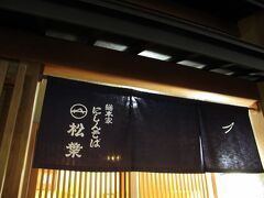 にしんそば松葉北店
８時半、年越し蕎麦を食べに南座近くの松葉北店へ。近くに松葉総本店もありますが、こちらの店舗の方が落ち着いた雰囲気です。