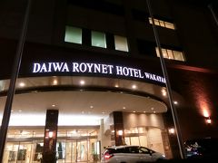 １日目☆

土曜日の午後に出発して１９時頃に
『ダイワロイネットホテル和歌山』到着
