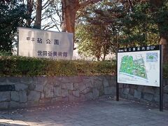 東京・世田谷区『都立 砧公園』内に『世田谷美術館』があります。

前回はママと美術展に来ました。改装前です。

＜アクセス＞
東急田園都市線｢用賀｣駅
美術館行バス｢美術館｣下車 徒歩3分
｢用賀｣駅より徒歩17分

小田急線｢成城学園前｣駅
渋谷駅行バス｢砧町｣下車 徒歩10分（約5分～10分毎）

小田急線｢千歳船橋｣駅
田園調布駅行バス｢美術館入口｣下車 徒歩5分（1時間 2～3本）

東横線｢田園調布｣駅
千歳船橋行バス｢美術館入口｣下車 徒歩5分（1時間 2～3本）