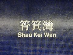 MRTで箕灣駅(Shau Kei Wan)まで。