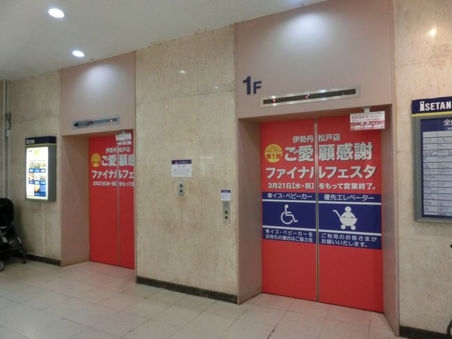 さようなら 伊勢丹松戸店 松戸 千葉県 の旅行記 ブログ By Haraboさん フォートラベル