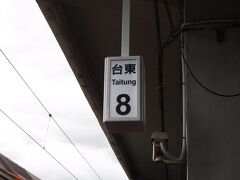 台東駅です。