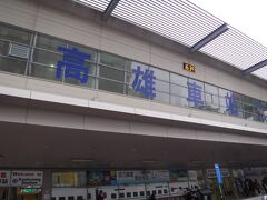 高雄駅に到着。
