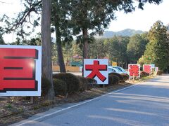 翌朝。駐車場は巨大迷路の近くに停めて、いざ日光江戸村へ。