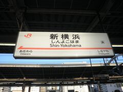 朝、新横浜から新幹線の旅スタートです。
