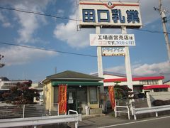 姫路へ戻る途中、「田口乳業・直売所」龍野店に寄りました。

相生店同様に安くて美味しくてデザート類が所狭しといっぱいありました。
この日も何だかんだといっぱい買い込みました。

＊詳細はクチコミでお願いします