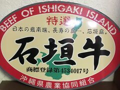 1日目夕食は石垣牛ステーキ 「パポイヤ」へ
週末や休日は予約必須と思います。
