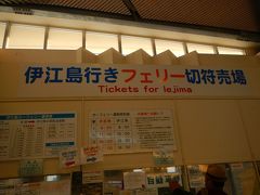 伊江島行きのフェリーは本部港から出ます。
伊江島ー本部をつなぐフェリーは１月は４往復。
伊江島内の移動を考えて今回はレンタカーをフェリーで運ぶことに。
車の搬送は「伊江島フェリー車両予約システム」で事前にweb予約。

車１台に１人分の乗船料が含まれます。
往復７，４５０円　フェリーターミナルのチケット売り場で支払います。
通常は大人往復１，３７０円
こちらは券売機ありました。クレジットカードや電子マネー(Edy）使えました。


