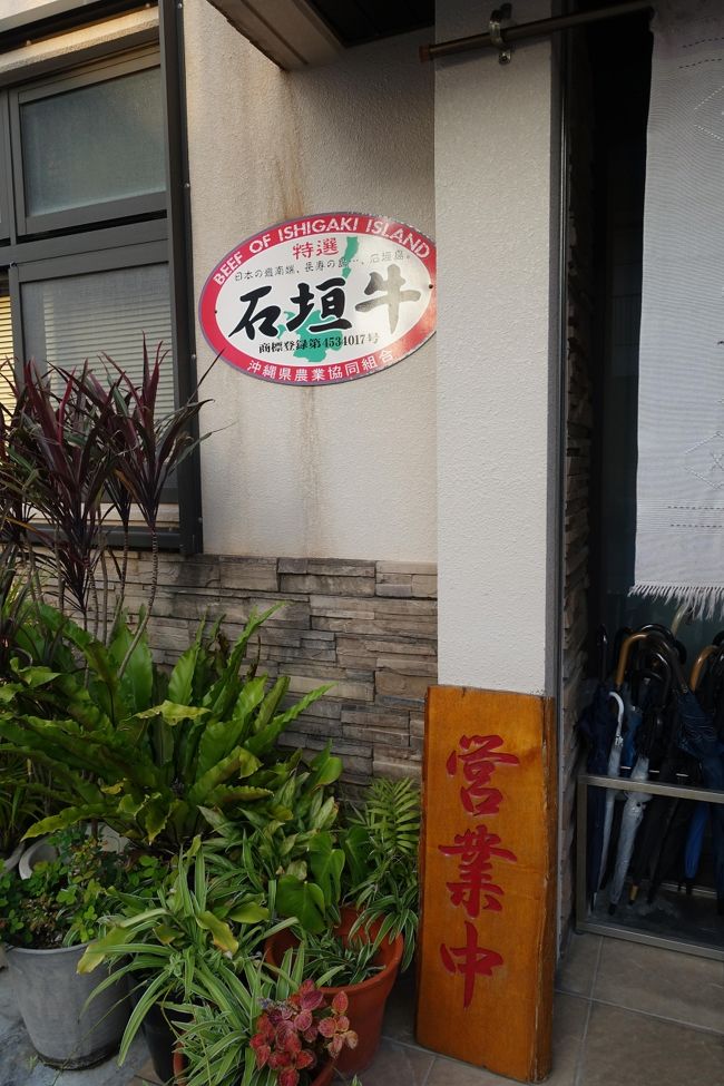 　ハイキングを終えてホテルに戻り、夕方、マンタと泳ぐツアーから戻ってきた息子夫婦と一緒に焼肉「山本」さんへゴー！！！<br /><br />　この大きな石垣牛のマークが大事なのです。<br /><br />　もちろん他のお店にも貼ってある所はありますが、石垣農協のHPをご覧になれば判りますが、農協直送！！！のお店はそんなに多くないようです。<br /><br />　石垣牛ブランドにも色々あるみたいで、本当にに美味しいですよ。