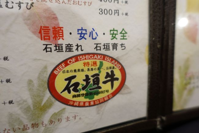 　この石垣牛の商標のに記載してある商標登録番号が重要なのだと思います。<br /><br />　そして赤枠の中に書いてある、特選！！！の赤文字と、沖縄県農業協同組合の記載が重要なのかもしれませんね。<br /><br />　どなたか、他の焼肉屋さんに行かれた方のご意見を伺いたいです。<br /><br />　そっくりのマークでも、よく見てみると微妙に違っていたりして・・・？？？