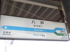 青い森鉄道とJR久慈線八戸駅。