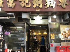 香港旅行3日目。
今日の朝ごはんはこちら、上環と中環の間にある粥専門店、
羅富記粥麺專家へ。