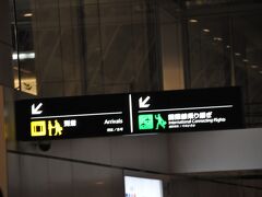 　羽田空港には15分遅れくらいで到着です。