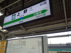 お隣の上野駅。