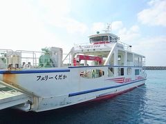 本島から久高島へ渡る手段は船のみ。
高速船とフェリーが1日6往復ほど出ています。

乗船時間は高速船が15分、フェリーが25分とさほど変わらないので、
自分のタイミングのよい時間に合わせて来港するといいです。