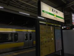 お隣の高円寺駅です。