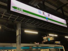 王子駅です。