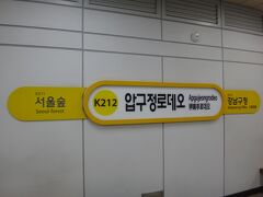 韓国・ソウル　KORAIL盆唐線（プンダンセン）「K210 往十里
（ワンシムニ）」駅から「K212 狎鴎亭（アックジョン）ロデオ」駅
までは約5分で到着しました。

