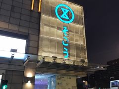 香港の夜景で有名な「シンフォニー・オブ・ライツ」を鑑賞しに尖沙咀プロムナードを目指します
そうごうの文字も電飾へ変化