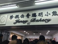 観光ツアーが解散になったのが予定より２時間程度遅く17：30くらいになってしまいました
そこから自分たちで観光とお土産購入にいきます
ここは香港で有名なクッキーのお店「ジェニーベーカリー」
いつも長蛇の列で１名２個しか購入できません
場所は非常にわかりにくい場所（店がビルの2階に移転していて細い階段を上がります）にあり、周りには似たようなお店や偽物を売るお店が沢山あるので注意してください
帰国後、早速食べましたが本当に美味しいです