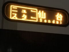 東京駅17:00発→仙台22:00過仙台着予定
10日くらい前にネットで予約。片道3,000円。

東京を出るまでに時間かかった～（渋滞）。
途中でも減速運転で予定より30分程遅くに到着。
渋滞が無ければ22:00前に着くのでしょう。