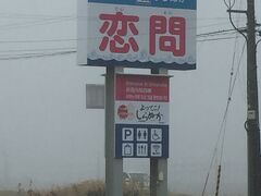 「道の駅　しらぬか恋問」
朝から雨。
確か海沿いにある道の駅のはず…。
この天候と霧とで海の存在わからず…。
