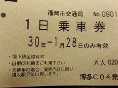 　まずは宿泊する博多駅前ホテルに荷物を預け、地下鉄乗り場へ。1日券620円。以前は休日は500円と安かったのに。でも、だいたい1駅200円ですから3回乗れば元が取れる計算です。