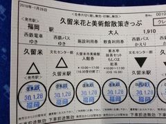 　チケットはインフォメーション窓口にて購入。
　西鉄お得切符「久留米花と美術館散策切符」1910円
西鉄電車往復乗車券（400円×２）西鉄久留米～文化センター　バス（170円×2）
美術館入場券　1000円　楽水亭まっ茶セット　510円　計2650円
　740円お得！
特急料金も急行料金も、各駅停車より早く着くのに、値段が同じと言うのがお得！
