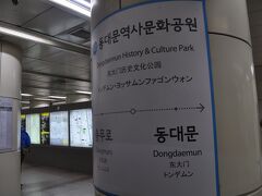 　地下鉄4号線で東大門歴史文化公園駅にきました。