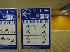 浦東空港に到着。
乗り換えの案内があったので写真に撮っておく。
その１
（スカイジナビアン航空→ニュージーランド航空・エバー航空）
（エバー航空→スカイジナビアン航空・ニュージーランド航空・ルフトハンザ航空）
（ニュージーランド航空→スカイジナビアン航空・エバー航空・ルフトハンザ航空）
（ルフトハンザ航空→ニュージーランド航空・エバー航空）
（スイス航空→エバー航空）
（吉祥航空⇔吉祥航空）が乗り継ぎ可
