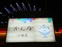 食後は北谷にひっそりとできてる「和キッチンかんな」の北谷店へ。
カーニバルパークの2階にあります。
