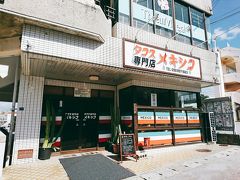 沖縄で一番好きな食べ物を買いに「タコス専門店メキシコ」さんへ。
駐車場は隣にありますが、人気店なので争奪戦です。