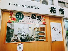 手作りのじーまーみ豆腐が買えると聞いて「花商」さんへ。
ここにたどり着くまで市場通りを迷いまくって、
何故かたどり着いたのは、遠い方の花商さんでした。