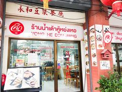 涼しいBTSで1時間ほどかけて帰ってきたチョンノンシー駅。そういえば、朝ごはんいっぱい食べたから(笑)、お昼ごはん食べてなかったよね、ということで、駅近くの中華へ。『永和豆漿』という名前ですが、台北のお店とは関係ありません(笑)