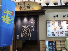 日曜だったんで休みのお店も多かったんですが、繁華街を歩き回って「水や空」さんへ