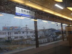 8時4分。加賀温泉。
石川県へ入りました。

子供の頃、朝から晩まで特急だらけの北陸本線の時刻表を眺めるのが好きだったなあ。なぜか加賀温泉駅に惹かれました。
485系の雷鳥、白鳥、しらさぎ、加越。今も「特急街道」に違いはありませんが、華やかさがないですね。できればあの時代に訪れてみたかった。