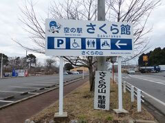 8時半。
「空の駅 さくら館」に着きました。