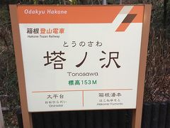 最終目的地！塔ノ沢駅に到着ｖ（＾＿＾ｖ）♪