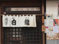 盛岡市内をそこそこ歩き回ったが、前日食べ過ぎたせいか、昼時になっても全然お腹が空いておらず．．．で、わんこそばは翌日に回すことにして、かわりに「じゃじゃ麺」の専門店へ。

白龍と書いてパイロンと読む店内に入ると、カウンター１０席ほどと４人掛けのテーブルはほぼ満席。カウンターに座ると後ろのテーブルとの間の通路はものすごく狭い。