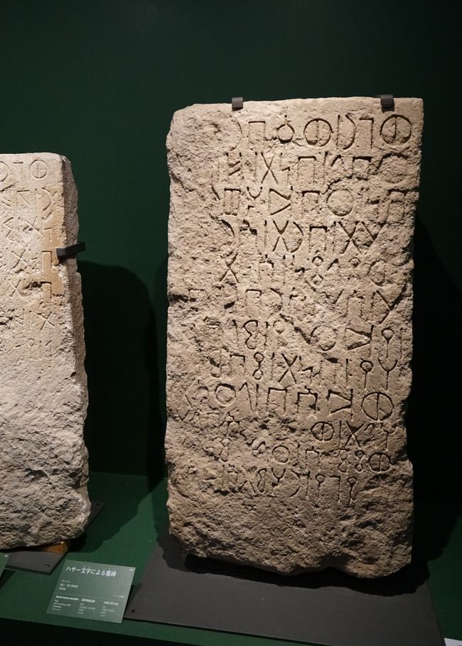 「ハサー文字による墓碑」サージュ 紀元前3‐前1世紀頃　ダンマーム博物館蔵<br />